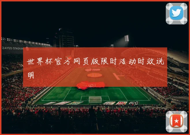 世界杯官方网页版限时活动时效说明