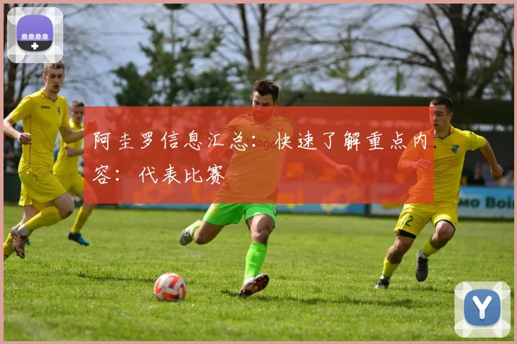 阿圭罗信息汇总：快速了解重点内容：代表比赛