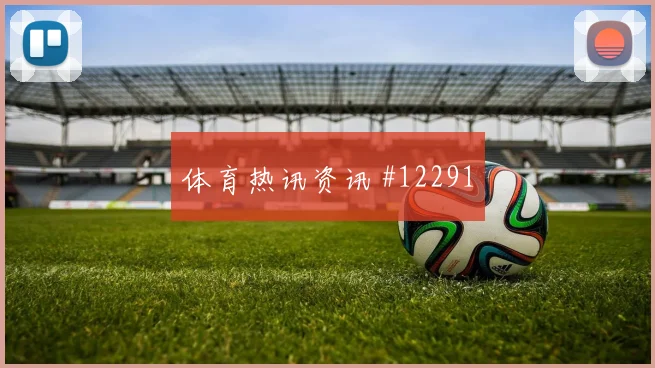 维蒂尼亚代表葡萄牙对阵乌兹别克斯坦远射威胁解读