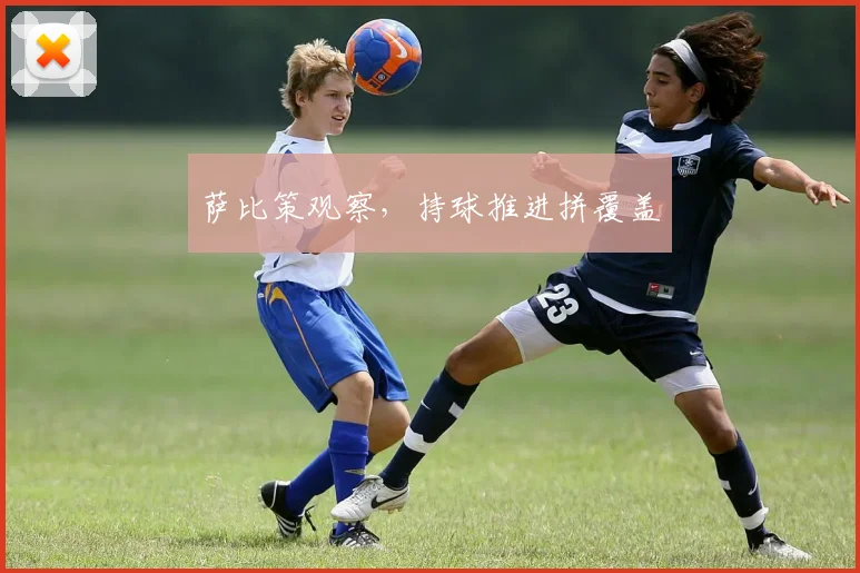 萨比策观察，持球推进拼覆盖