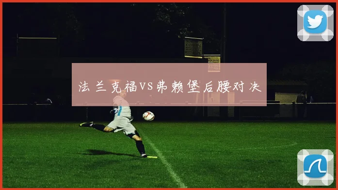 法兰克福vs弗赖堡后腰对决