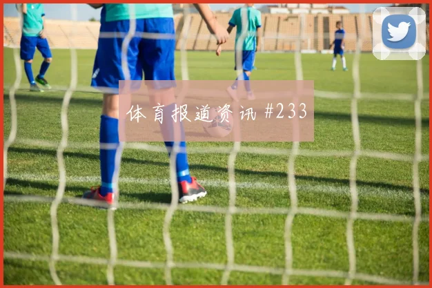 克瓦拉点球梅开二度 那不勒斯完胜罗马