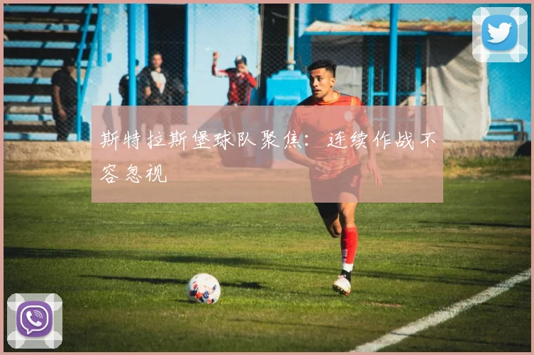 斯特拉斯堡球队聚焦：连续作战不容忽视