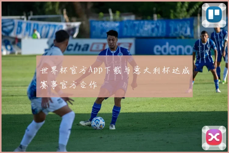 世界杯官方App下载与意大利杯达成赛事官方合作