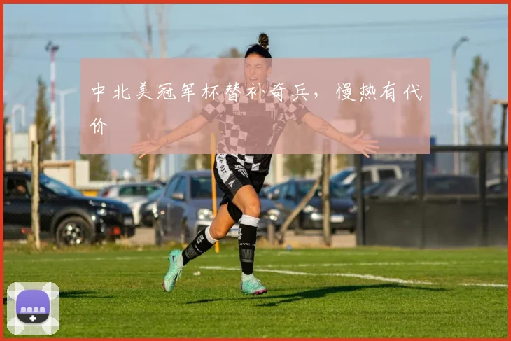 中北美冠军杯替补奇兵，慢热有代价