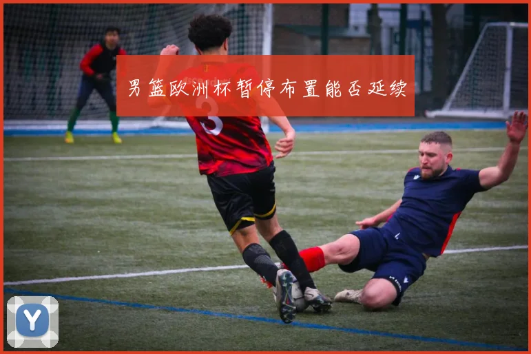 男篮欧洲杯暂停布置能否延续